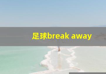 足球break away